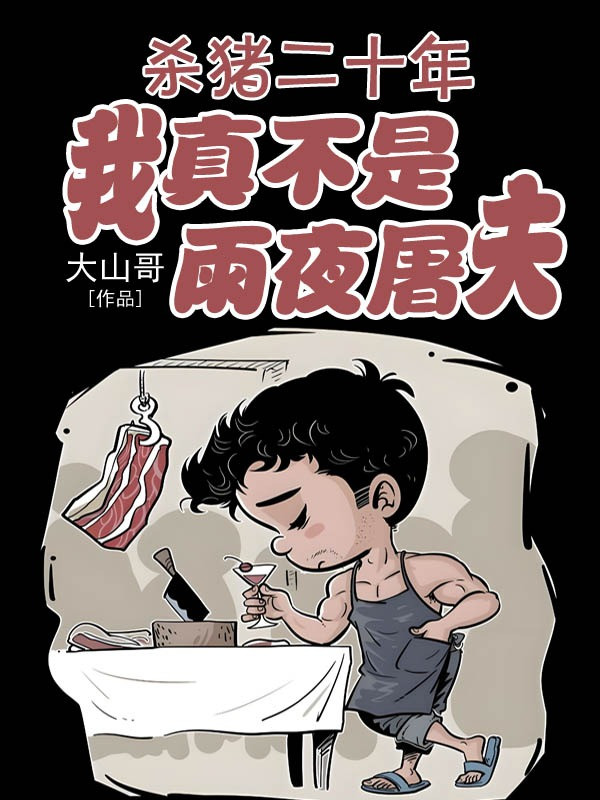 Mổ Heo 20 Năm, Ta Thật Không Phải Đêm Mưa Đồ Tể!