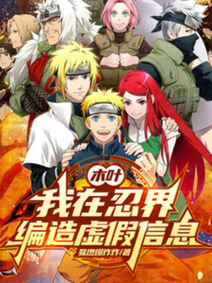Người Tại Naruto: Ta Biên Tin Giả Khắp Giới Ninja