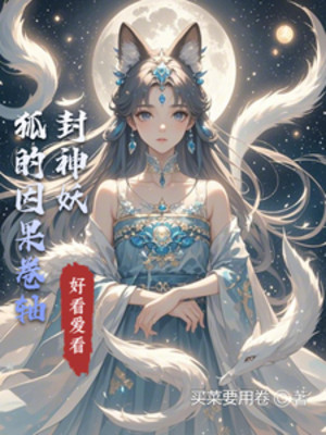 Phong Thần Yêu Hồ Nhân Quả Quyển Trục