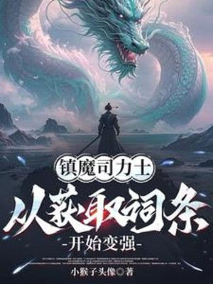 Trấn Ma Ti Lực Sĩ, Từ Thu Hoạch Dòng Bắt Đầu Trở Nên Mạnh Mẽ