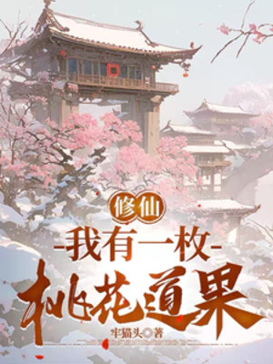 Tu Tiên: Ta Có Một Viên Hoa Đào Đạo Quả