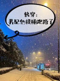 Xuyên Nhanh: Nam Phụ Hắn Xách Thùng Chạy Trốn